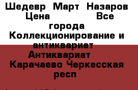 Шедевр “Март“ Назаров › Цена ­ 150 000 - Все города Коллекционирование и антиквариат » Антиквариат   . Карачаево-Черкесская респ.